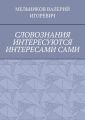 СЛОВОЗНАНИЯ ИНТЕРЕСУЮТСЯ ИНТЕРЕСАМИ САМИ