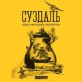 Суздаль. Это моя земля. Легенды и мифы Владимиро-Суздальской земли