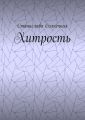 Хитрость