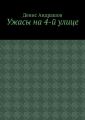 Ужасы на 4-й улице. Часть 1