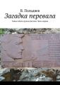 Загадка перевала. Тайна гибели группы Дятлова. Часть первая