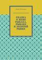 Сказка о жене рыбака, рыбаке и золотой рыбке