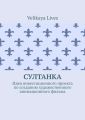 Султанка. Идея инвестиционного проекта по созданию художественного анимационного фильма