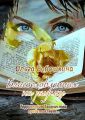 Благословленная на рифму. Территория Творчества представляет…