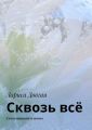 Сквозь всё. Стихотворения и поэмы
