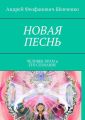 НОВАЯ ПЕСНЬ. ЧЕЛОВЕК-ХРАМ и ЕГО СОЗНАНИЕ