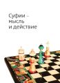 Суфии – мысль и действие