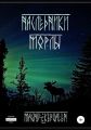 Наследники Морлы