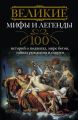 Великие мифы и легенды. 100 историй о подвигах, мире богов, тайнах рождения и смерти