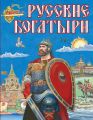 Русские богатыри