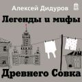 Легенды и мифы Древнего Совка