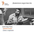 Довлатов и окрестности. Передача вторая «Смех и трепет»