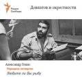 Довлатов и окрестности. Передача четвертая «Любите ли Вы рыбу»