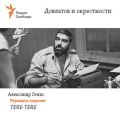 Довлатов и окрестности. Передача седьмая «TERE-TERE»