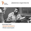 Довлатов и окрестности. Передача одиннадцатая «Роман пунктиром»