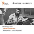 Довлатов и окрестности. Передача семнадцатая «Матрешка с гениталиями»