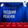 Поздний ребенок