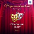 Операция «Трест». Часть 1