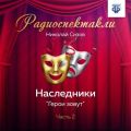 Наследники. Часть 2. «Герои зовут»