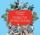 Повести и рассказы