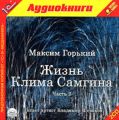Жизнь Клима Самгина