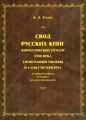 Свод русских книг кирилловской печати XVIII века типографий Москвы и Санкт-Петербурга и универсальная методика их идентификации