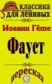 Пересказ произведения Иоганна Гете «Фауст»