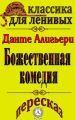 Пересказ произведения Данте Алигьери «Божественная комедия»