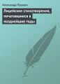 Лицейские стихотворения, печатавшиеся в позднейшие годы