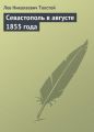 Севастополь в августе 1855 года