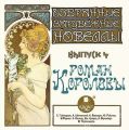 Роман королевы (сборник новелл) Роман королевы (сборник новелл)