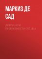 Дорси, или Превратности судьбы Дорси, или Превратности судьбы