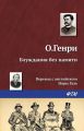 Блуждания без памяти Блуждания без памяти