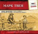 Приключения Тома Сойера. Приключения Гекльберри Финна