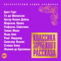 Классика зарубежного рассказа № 17