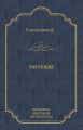 Рассказы (сборник)