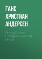 Принцесса на горошине и другие сказки