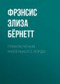 Приключения маленького лорда