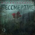 Бессмертие