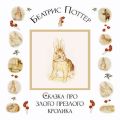 Сказка про злого-презлого кролика