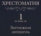 Хрестоматия 1 класс. Зарубежная литература