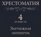 Хрестоматия 4 класс. Зарубежная литература