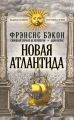 Новая Атлантида (сборник) Новая Атлантида (сборник)