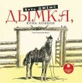 Дымка. Конь ковбоя Дымка. Конь ковбоя