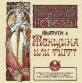 Женщина или тигр (сборник новелл) Женщина или тигр (сборник новелл)