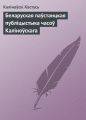 Беларуская паўстанцкая публіцыстыка часоў Каліноўскага