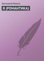 Я (РОМАНТИКА)
