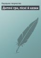 Дитячі гри, пісні й казки