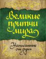 Великие притчи мира, написанные от руки