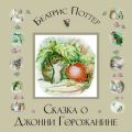 Сказка о Джонни Горожанине